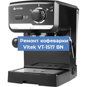 Чистка кофемашины Vitek VT-1517 BN от накипи в Нижнем Новгороде